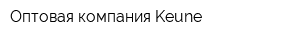 Оптовая компания Keune