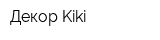 Декор Kiki