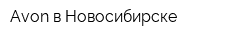 Avon в Новосибирске