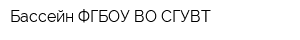 Бассейн ФГБОУ ВО СГУВТ