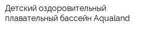 Детский оздоровительный плавательный бассейн Aqualand