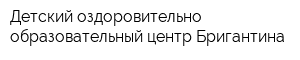 Детский оздоровительно-образовательный центр Бригантина