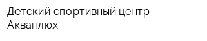 Детский спортивный центр Акваплюх