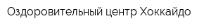 Оздоровительный центр Хоккайдо