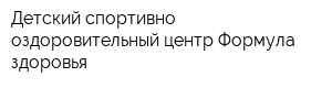 Детский спортивно-оздоровительный центр Формула здоровья