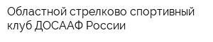 Областной стрелково-спортивный клуб ДОСААФ России