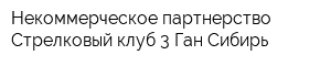 Некоммерческое партнерство Стрелковый клуб 3-Ган-Сибирь
