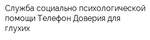 Служба социально-психологической помощи Телефон Доверия для глухих