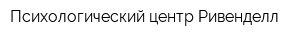 Психологический центр Ривенделл
