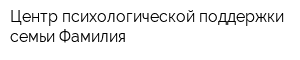 Центр психологической поддержки семьи Фамилия