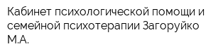 Кабинет психологической помощи и семейной психотерапии Загоруйко МА
