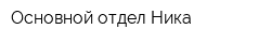 Основной отдел Ника