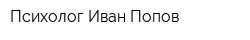 Психолог Иван Попов
