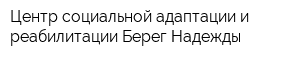 Центр социальной адаптации и реабилитации Берег Надежды