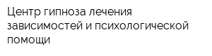 Центр гипноза лечения зависимостей и психологической помощи