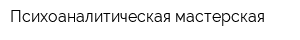 Психоаналитическая мастерская