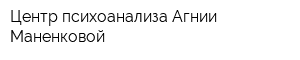 Центр психоанализа Агнии Маненковой