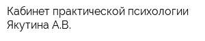 Кабинет практической психологии Якутина АВ