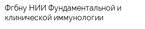 Фгбну НИИ Фундаментальной и клинической иммунологии