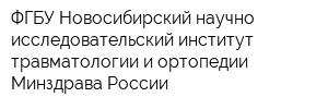 ФГБУ Новосибирский научно-исследовательский институт травматологии и ортопедии Минздрава России