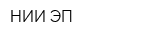 НИИ ЭП