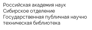 Российская академия наук Сибирское отделение Государственная публичная научно-техническая библиотека