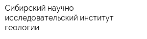 Сибирский научно-исследовательский институт геологии