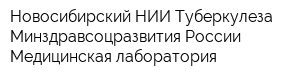 Новосибирский НИИ Туберкулеза Минздравсоцразвития России Медицинская лаборатория