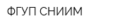 ФГУП СНИИМ