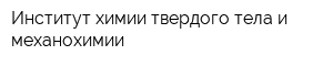 Институт химии твердого тела и механохимии
