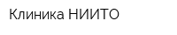 Клиника НИИТО