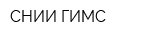 СНИИ ГИМС