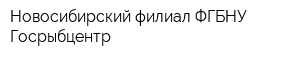 Новосибирский филиал ФГБНУ Госрыбцентр
