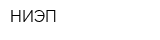 НИЭП