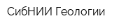 СибНИИ Геологии
