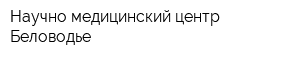 Научно-медицинский центр Беловодье