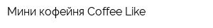 Мини-кофейня Coffee Like
