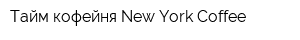 Тайм кофейня New York Coffee