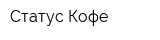 Статус Кофе