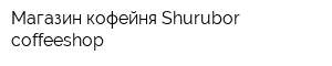 Магазин-кофейня Shurubor coffeeshop
