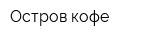 Остров кофе