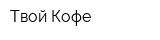 Твой Кофе
