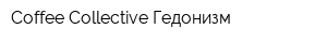 Coffee Collective Гедонизм