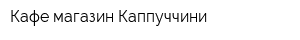 Кафе-магазин Каппуччини