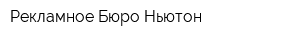 Рекламное Бюро Ньютон