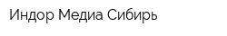 Индор Медиа Сибирь