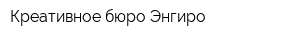 Креативное бюро Энгиро