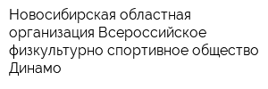 Новосибирская областная организация Всероссийское физкультурно-спортивное общество Динамо