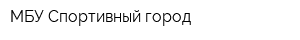 МБУ Спортивный город