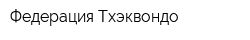 Федерация Тхэквондо